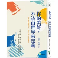 你的美好，不該由世界來定義：別再處處遷就別人，為自己的人生路著想