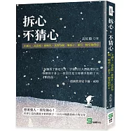 拆心，不猜心：小霸王、說謊精、破壞狂，其實每個「壞孩子」都有一顆受傷的心