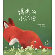 小狐狸的媽媽；媽媽的小狐狸