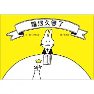 讓您久等了(新版)