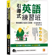 引導式英語練習班：聽說讀寫大量多元習題，打造英語力(附贈 ▎外師親錄強效學習MP3，英語聽力/口說同步訓練!)