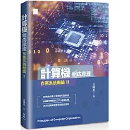 計算機組成原理：作業系統概論Ⅱ