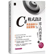 C#程式設計從入門到專業(上)：完全剖析C#技術實務(第二版)