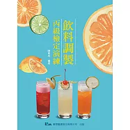 飲料調製丙級檢定演練