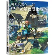 場景具現化!中世紀景色變化技巧：時間、天氣、取景角度，奇幻歐洲的百變風貌