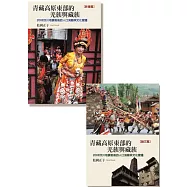 青藏高原東部的羌族與藏族(全套)：2008汶川地震前後的人口流動與文化變遷