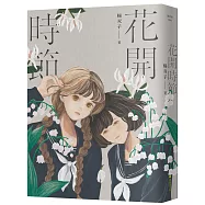 花開時節(新裝版)