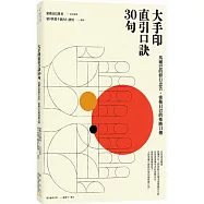 大手印直引口訣30句(二版)