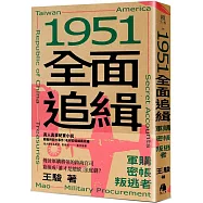 1951全面追緝：軍購.密帳.叛逃者