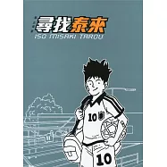 葉志偉私記2 尋找泰來