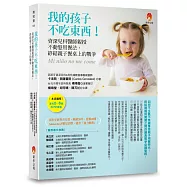 我的孩子不吃東西!：資深兒科醫師親授不動怒用餐法，終結親子餐桌上的戰爭