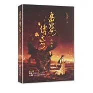 孟婆傳奇：南葵篇