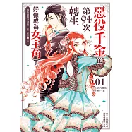 惡役千金的第94次轉生好像成為女主角了。 1