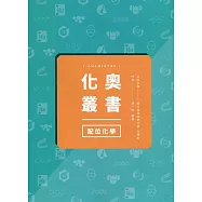 化奧叢書：配位化學