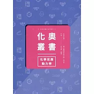 化奧叢書：化學反應動力學