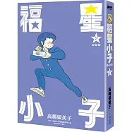 福星小子 完全版(02)