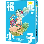 福星小子 完全版(06)