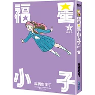 福星小子 完全版(07)