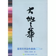 大地之華：臺灣天然染色事典 增修版(上)[軟精裝]