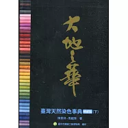 大地之華：臺灣天然染色事典 增修版(下)[軟精裝]