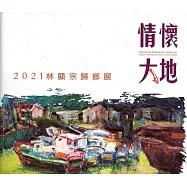 情懷大地：2021林顯宗歸鄉展