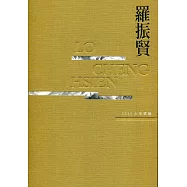 2022大地情緣：羅振賢水墨創作集(十)[精裝]