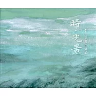 時.光景： 李貞慧創作個展專輯