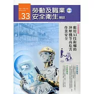 勞動及職業安全衛生簡訊季刊NO.33-111.03