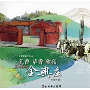 大家來寫村史49輯 草香.乳香.傘亮金興庄