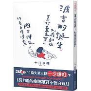 波吉的誕生：41歲離職重拾畫家夢，國王排名作者自傳漫畫