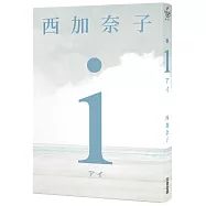 i【五度入選本屋大賞、直木賞得主 西加奈子 震撼人心之長篇傑作】