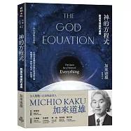 神的方程式：對萬有理論的追尋