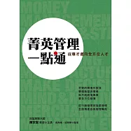 菁英管理一點通：從專才邁向全方位人才