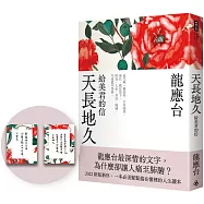 天長地久：給美君的信(全新增修版)(首刷限量贈作者手跡卡片)