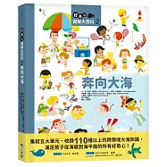 好奇心圖解大百科2奔向大海(SDGs閱讀書房)