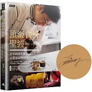 【作者親簽版】頂級食材聖經：跟著摘星主廚Jimmy品嘗金字塔頂端的美味