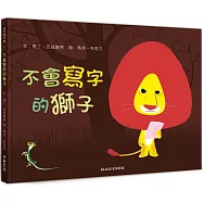 不會寫字的獅子(新版)(二版)