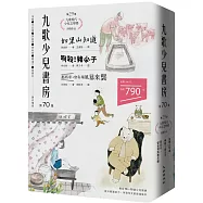 九歌少兒書房第70集：如果山知道、啊殺!豬小子、那些年，曾有場風暴來襲