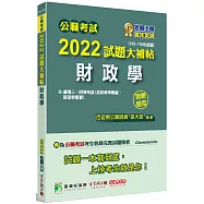 公職考試2022試題大補帖【財政學(含財政學概論、財政學概要)】(105~110年試題)(測驗題型)[適用三等、四等/高考、普考、地方特考]