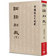 論語別裁(下)