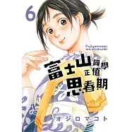 富士山同學正值思春期 6