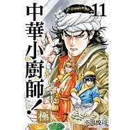 中華小廚師!極 11