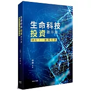 生命科技投資啟示錄：捕捉下一隻獨角獸