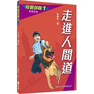 特警部隊01：走進人間道(新修訂版)