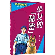 特警部隊05：少女的秘密(新修訂版)