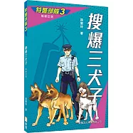 特警部隊03：搜爆三犬子(新修訂版)