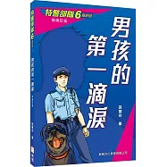 特警部隊06：男孩的第一滴淚(新修訂版)