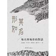 形如其名：地名與地形的對話