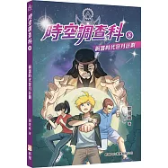 時空調查科08：銅器時代登月計劃(新修訂版)