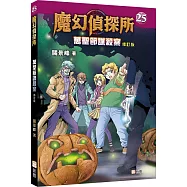 魔幻偵探所25：萬聖節謀殺案(修訂版)